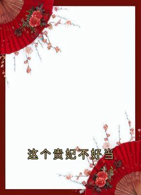 这个贵妃不好当