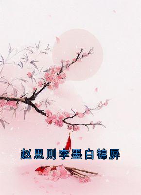 赵思则李墨白锦屏