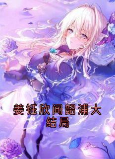 姜钰欣闻韶浦大结局