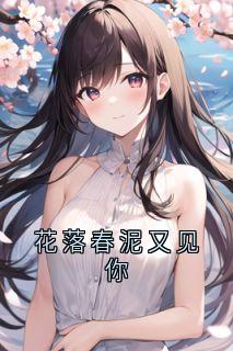 花落春泥又见你