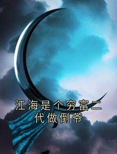 江海是个穷富二代做倒爷