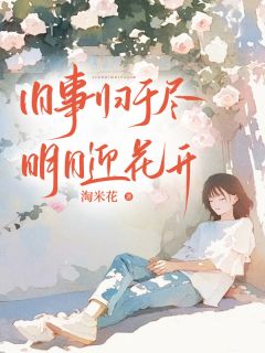 旧事归于尽，明日迎花开