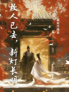 故人已去，新灯长明