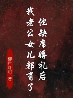 他缺席婚礼后，我老公女儿都有了