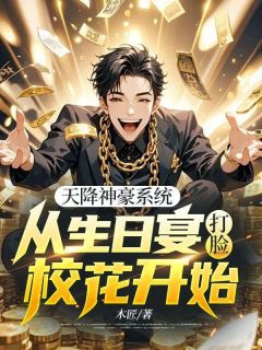 天降神豪系统：从生日宴打脸校花开始