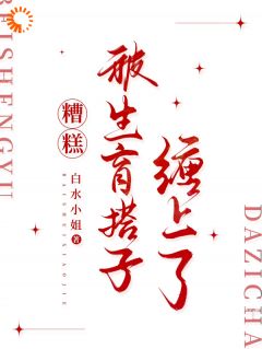 离婚搞钱后，她盯上了完美帅哥