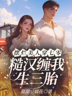 七零新婚夜江念秦三野