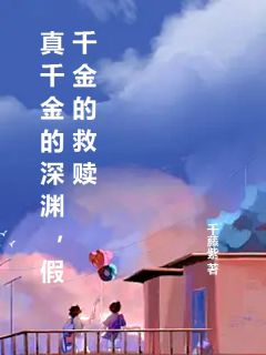 真千金的深渊，假千金的救赎