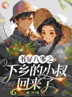 穿书八十年代：拯救早死小叔家