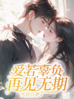 爱若辜负，再见无期