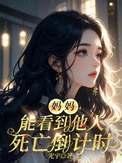 妈妈能看到他人死亡倒计时