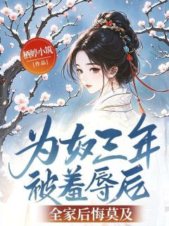 为奴三年被羞辱后，全家后悔莫及