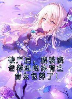 破产后，我被我包养过的体育生舍友包养了！