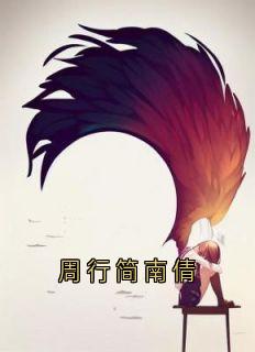 周行简南倩