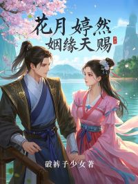 花月婷然，姻缘天赐