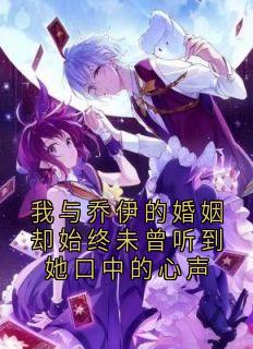 我与乔伊的婚姻却始终未曾听到她口中的心声