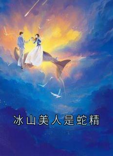 冰山美人是蛇精