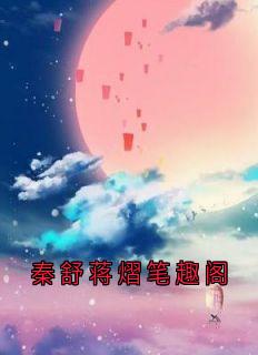 秦舒蒋熠笔趣阁