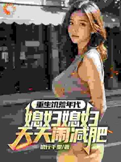 大家都在闹饥荒，你却吵着要减肥