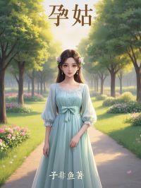 孕姑