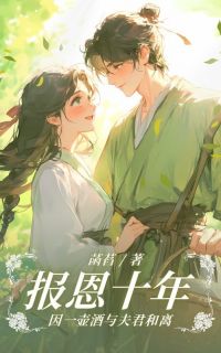 报恩十年，因一壶酒与夫君和离