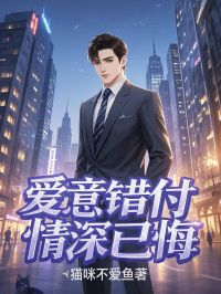 爱意错付，情深已悔