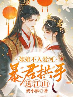 娘娘不入爱河，暴君拱手送江山