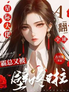 星际大佬A翻全球，霸总又被壁咚啦