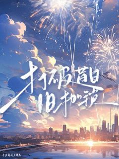 打破昔日旧枷锁