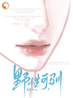 先婚后爱：大小姐驯服疯批浪荡子