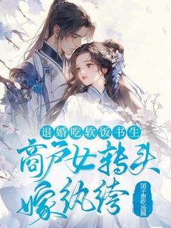 退婚吃软饭书生，商户女转头嫁纨绔