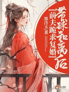 带球和离后，前夫跪求复婚