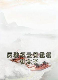 厉驰纪云芙丞相和太子