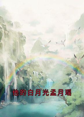 他的白月光孟月瑶