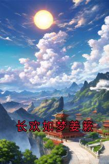长欢如梦姜簌