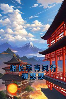 谢长乐肖风行柳瑟瑟
