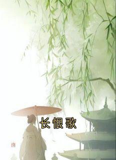 长恨歌