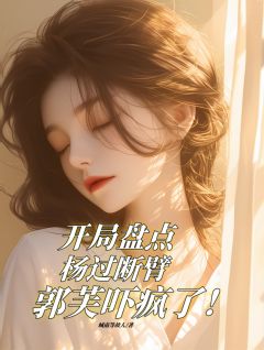 开局杨过断臂郭芙吓哭了