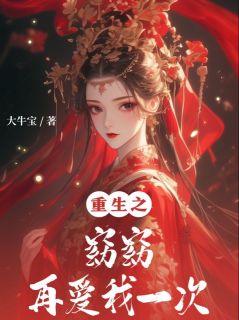 重生主母要换夫，权臣读心慌成狗