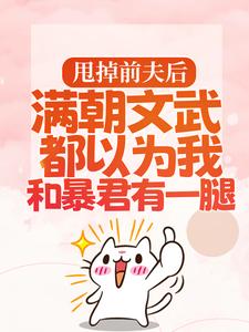 和离当天，虐文女主转身嫁暴君