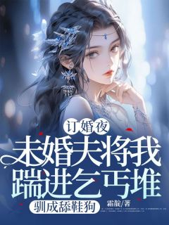 新婚夜，未婚夫将我踹进乞丐堆，驯成舔鞋狗