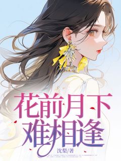 花前月下难相逢