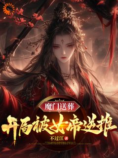 魔门送葬：开局被女帝逆推