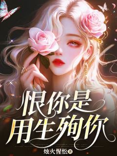 恨你是用生殉你