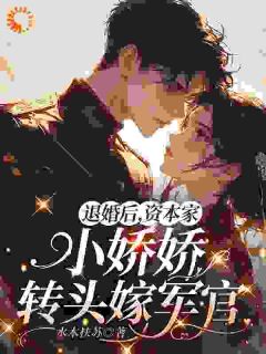 退婚后，资本家小娇娇转头嫁军官