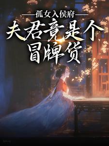 孤女入侯府，夫君竟是个冒牌货