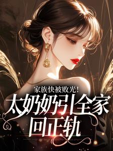 孝子贤孙都跪下，我是你们太奶奶