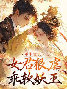 重生复仇：女君狠虐乖软妖王