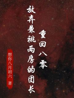 重回八零，放弃兼祧两房的团长