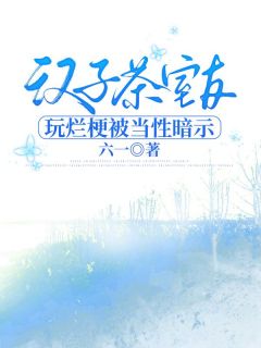 汉子茶室友玩烂梗被当性暗示